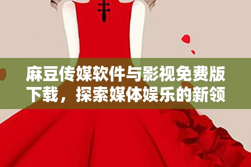 麻豆传媒软件与影视免费版下载图片
