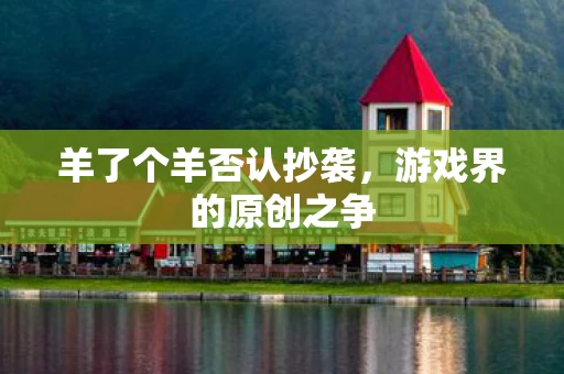 羊了个羊否认抄袭图片