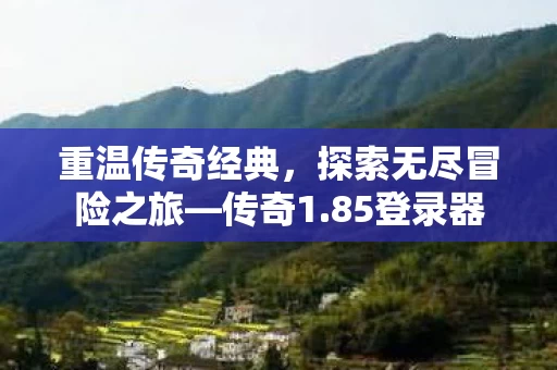 探索无尽冒险之旅图片