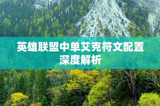 英雄联盟中单艾克符文配置深度解析