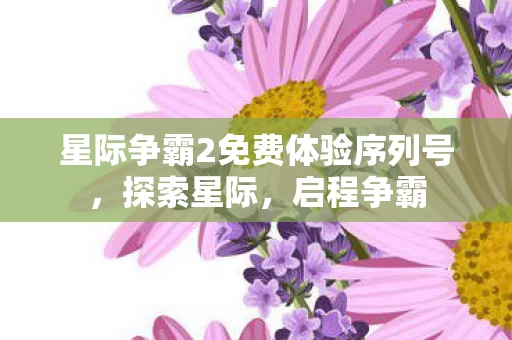 星际争霸2免费体验序列号图片