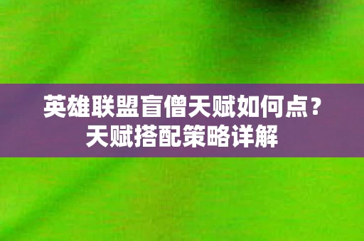 英雄联盟盲僧天赋如何点图片