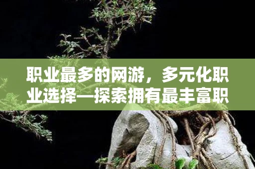 探索拥有最丰富职业体系的网游世界图片