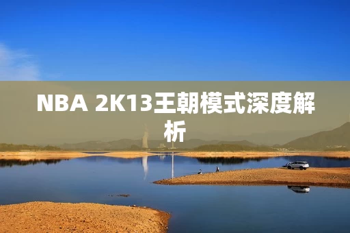 NBA 2K13王朝模式深度解析图片