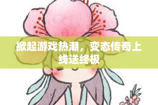 变态传奇上线送终极图片