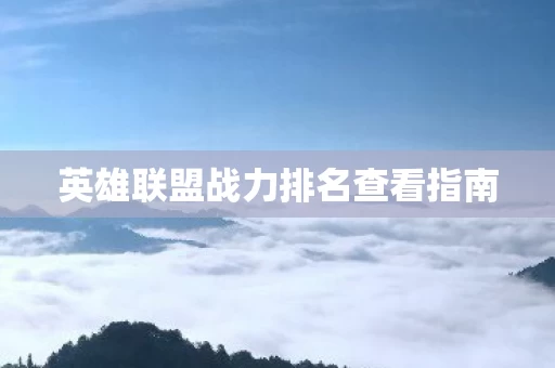 英雄联盟战力排名查看指南图片