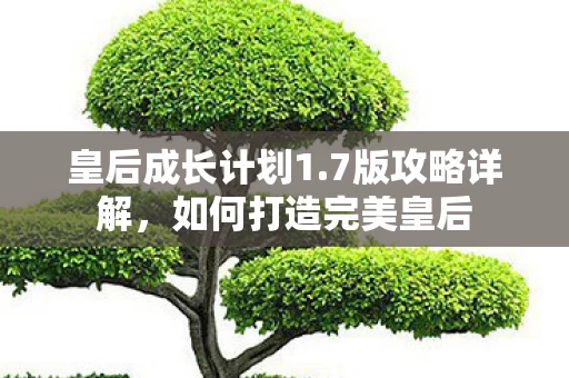 如何打造完美皇后图片