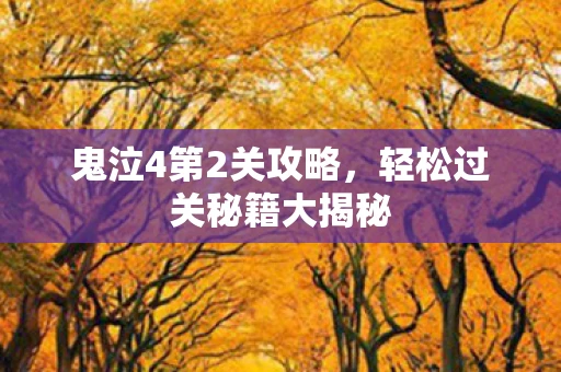 鬼泣4第2关攻略，轻松过关秘籍大揭秘