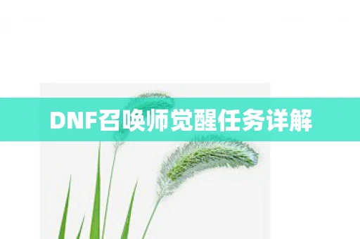 DNF召唤师觉醒任务详解