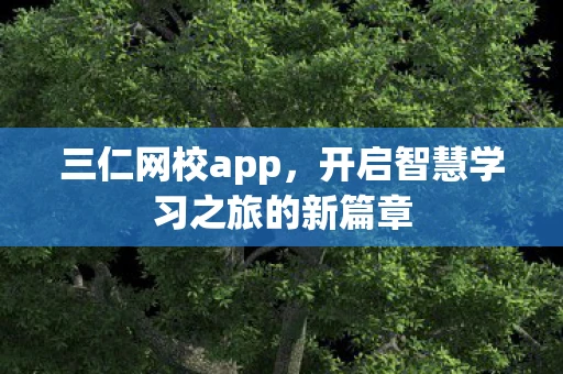三仁网校app，开启智慧学习之旅的新篇章