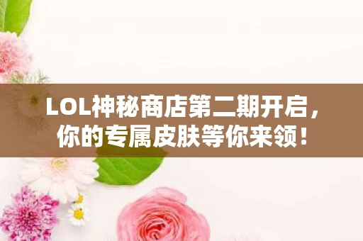 LOL神秘商店第二期开启图片