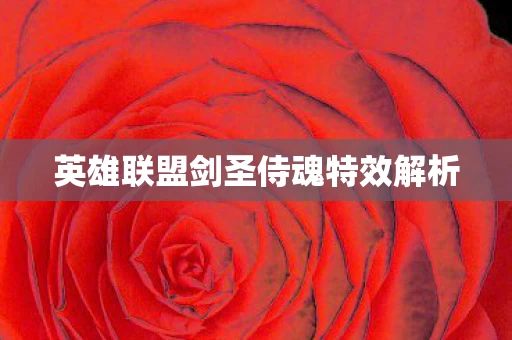 英雄联盟剑圣侍魂特效解析图片