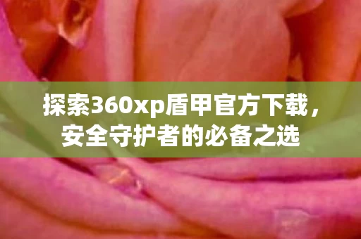 探索360xp盾甲官方下载图片
