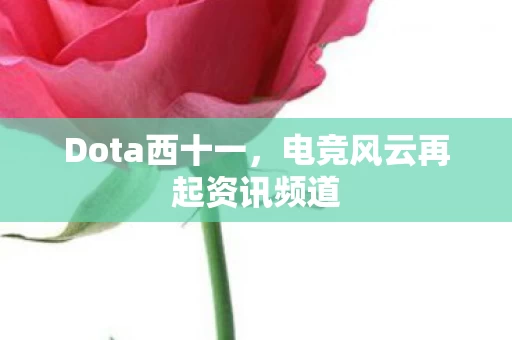 电竞风云再起资讯频道图片