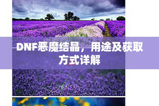 DNF恶魔结晶，用途及获取方式详解