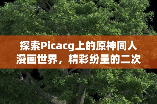 探索Picacg上的原神同人漫画世界图片