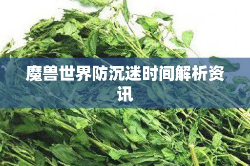 魔兽世界防沉迷时间解析资讯