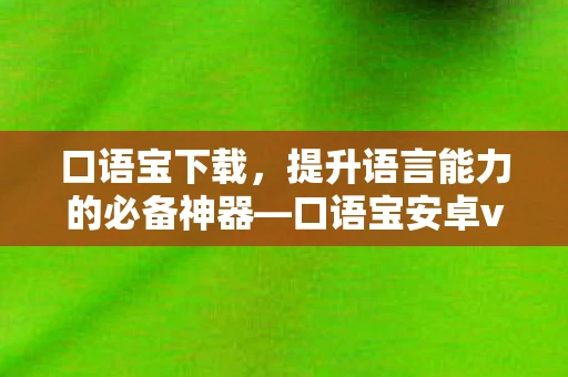 口语宝下载，提升语言能力的必备神器—口语宝安卓v1.1.30官方版下载