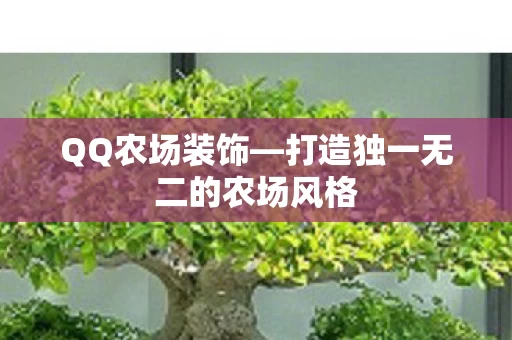 打造独一无二的农场风格图片