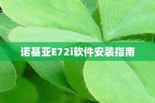 诺基亚E72i软件安装指南