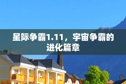 星际争霸1.11，宇宙争霸的进化篇章