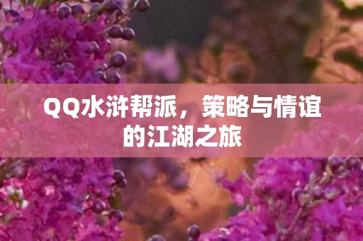 QQ水浒帮派，策略与情谊的江湖之旅