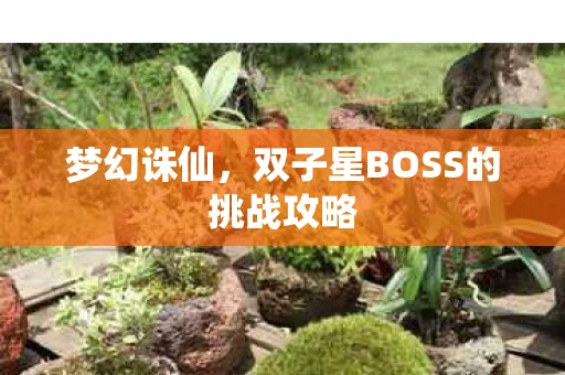 梦幻诛仙，双子星BOSS的挑战攻略