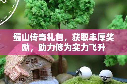 助力修为实力飞升图片