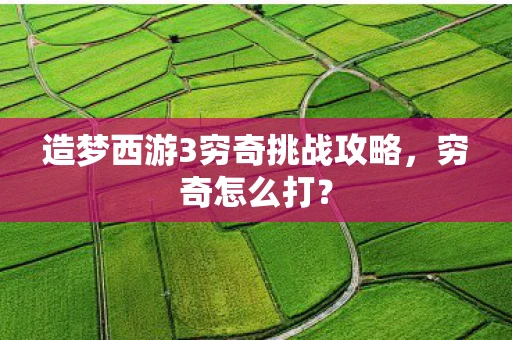 造梦西游3穷奇挑战攻略，穷奇怎么打？