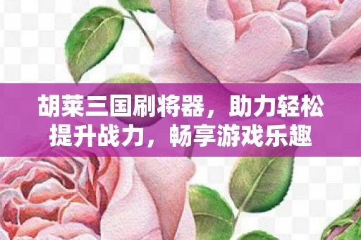 助力轻松提升战力图片