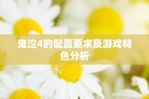 鬼泣4的配置要求及游戏特色分析图片