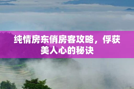 纯情房东俏房客攻略图片