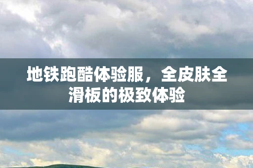 地铁跑酷体验服，全皮肤全滑板的极致体验