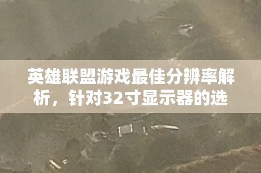 英雄联盟游戏最佳分辨率解析图片