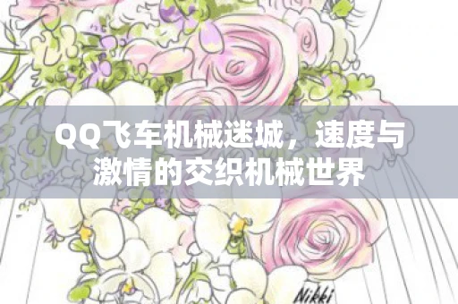 QQ飞车机械迷城，速度与激情的交织机械世界