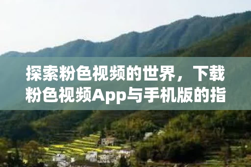 下载粉色视频App与手机版的指南图片