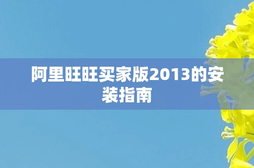 阿里旺旺买家版2013的安装指南图片