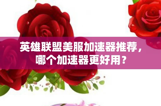 英雄联盟美服加速器推荐图片