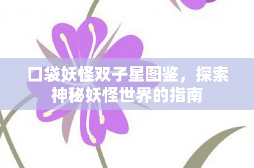 探索神秘妖怪世界的指南图片