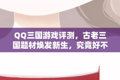 古老三国题材焕发新生图片