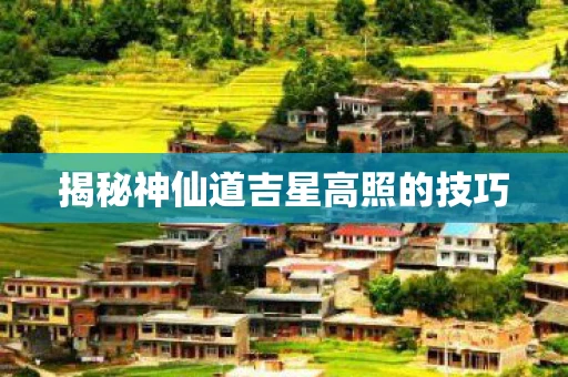 揭秘神仙道吉星高照的技巧