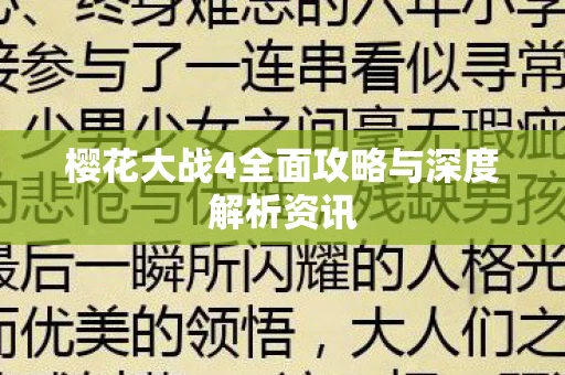 樱花大战4全面攻略与深度解析资讯