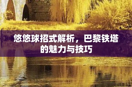 悠悠球招式解析，巴黎铁塔的魅力与技巧