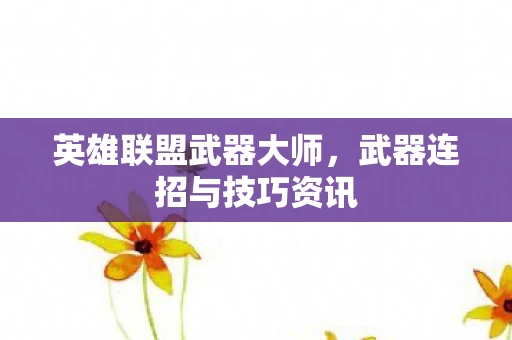 武器连招与技巧资讯图片