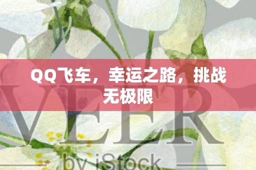 QQ飞车，幸运之路，挑战无极限
