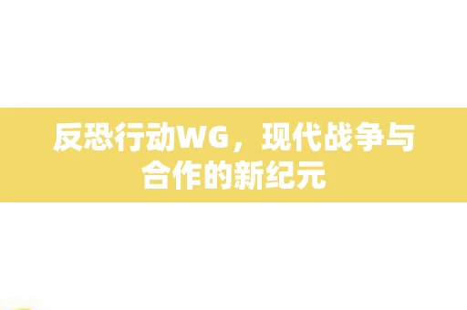 现代战争与合作的新纪元图片