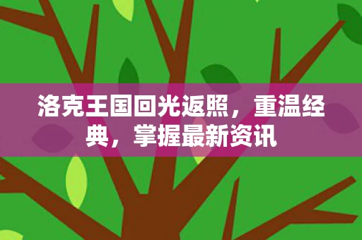 洛克王国回光返照图片