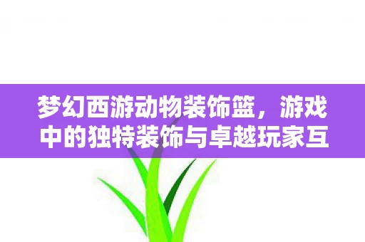 游戏中的独特装饰与卓越玩家互动体验图片