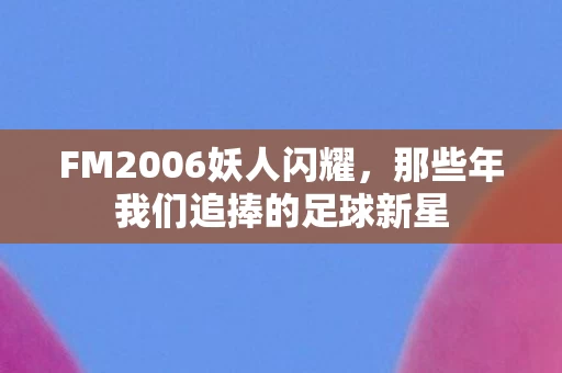 那些年我们追捧的足球新星图片