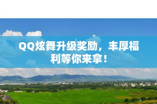 QQ炫舞升级奖励图片